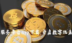 百度区块链服务平台app下载：开启数字化未来的