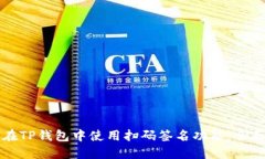 如何在TP钱包中使用扫码签名功能：全面指南