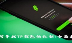 如何寻找TP钱包的私钥：全面指南