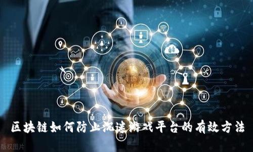 区块链如何防止沉迷游戏平台的有效方法