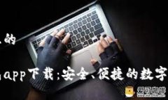 思考一个并且的数字货币钱包app下载：安全、便