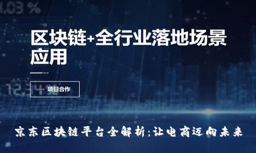 京东区块链平台全解析：让电商迈向未来