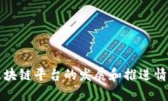 外汇区块链平台的发展和推进情况解析
