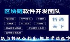   TP钱包收款与转账全指南：轻松掌握数字资产交