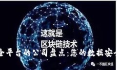 区块链保全平台的公司盘点：您的数据安全保障