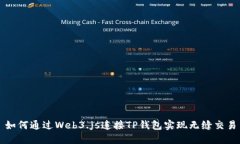 如何通过Web3.js连接TP钱包实现无缝交易