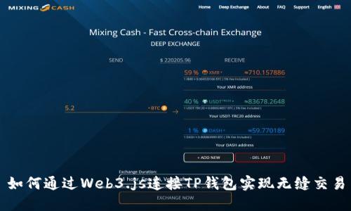如何通过Web3.js连接TP钱包实现无缝交易