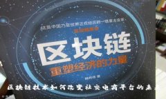 区块链技术如何改变社交电商平台的未来