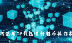如何使用TP钱包进行转币操作指南