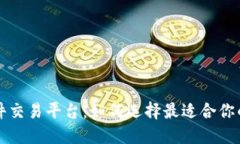 区块链软件交易平台：如何选择最适合你的交易