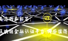以下是您的和标签：揭秘区块链金融认证平台：