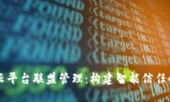 区块链云平台联盟管理：构建智能信任的新生态
