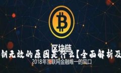 TP钱包私钥无效的原因是什么？全面解析及解决方