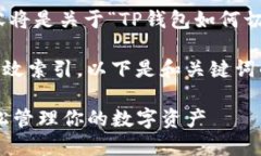 提示: 请注意，下面的内容将是关于“TP钱包如何