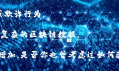 区块链检查平台是一个用于验证和审查区块链数