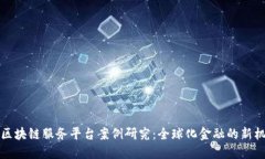 跨境金融区块链服务平台案例研究：全球化金融