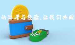   中国区块链商务平台的联系与资源全解 /  guan