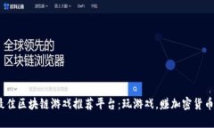 2023年最佳区块链游戏推荐平台：玩游戏，赚加密