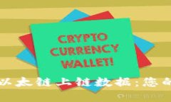 深入探讨TP钱包与以太链上链数据：您的数字资产