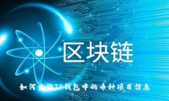 如何查询TP钱包中的币种项目信息