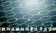   如何通过新晨科技的区块链福费廷平台实现资金