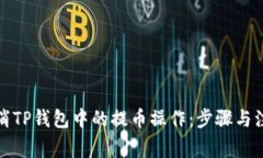 如何取消TP钱包中的提币操作：步骤与注意事项