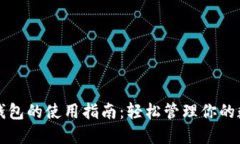 TP数字钱包的使用指南：轻松管理你的数字资产