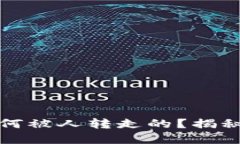 TP钱包里的币是如何被人转走的？揭秘数字资产安