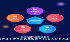 如何选择适合你的区块链通证平台？全面解析与