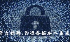 北京区块链资讯平台招聘：你准备好加入未来科