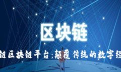 探索天平链区块链平台：颠覆传统的数字经济新
