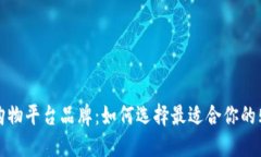 区块链购物平台品牌：如何选择最适合你的购物