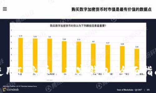 如何安全地使用TP火币链观察钱包？全面指南与实用技巧