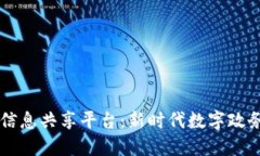 区块链政务信息共享平台：新时代数字政务的强