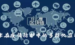 区块链技术在疫情防护中的多样化应用平台解析