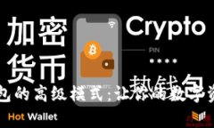 全面解析TP钱包的高级模式：让你的数字资产管理