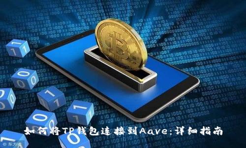 如何将TP钱包连接到Aave：详细指南