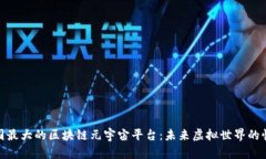 探索中国最大的区块链元宇宙平台：未来虚拟世