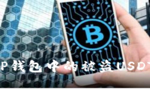 如何找回TP钱包中的被盗USDT：详细指南