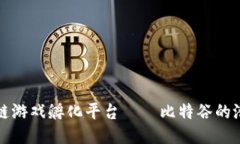 探索区块链游戏孵化平台——比特谷的潜力与未