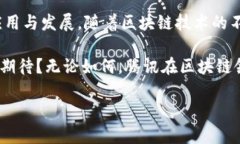 腾讯区块链平台的多元部门解析在近年来，区块