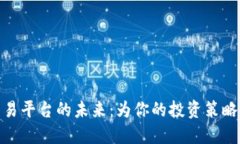 探索区块链定制交易平台的未来：为你的投资策