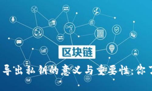 TP钱包导出私钥的意义与重要性：你了解吗？