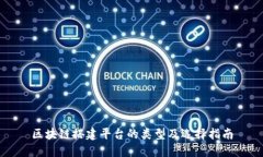 区块链搭建平台的类型及选择指南