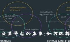 探索区块链双向交易平台的未来：如何选择最适