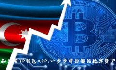 如何创建和使用TP钱包APP：一步步带你解锁数字资