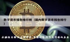 区块链自媒体应用平台：重塑内容创作与传播的