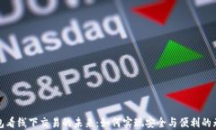 从TP钱包看线下交易的未来：如何实现安全与便利