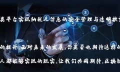   区块链安全共享云平台：开启数字信任新时代