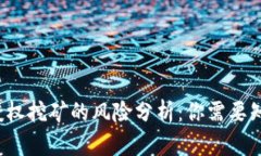 TP钱包授权挖矿的风险分析：你需要知道什么？